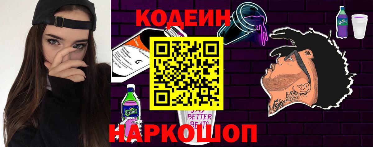 Кодеин напиток Lean (лин)  Вход с VPN  Добрянка  где найти   Codein Purple Drank 